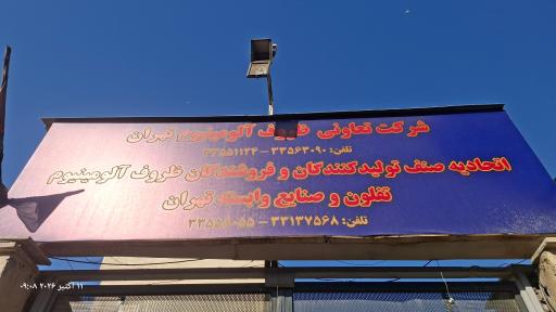 عکس اتحادیه ظروف آلومینیوم