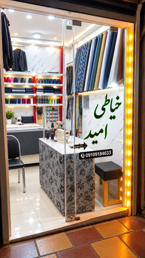 عکس خیاطی امید