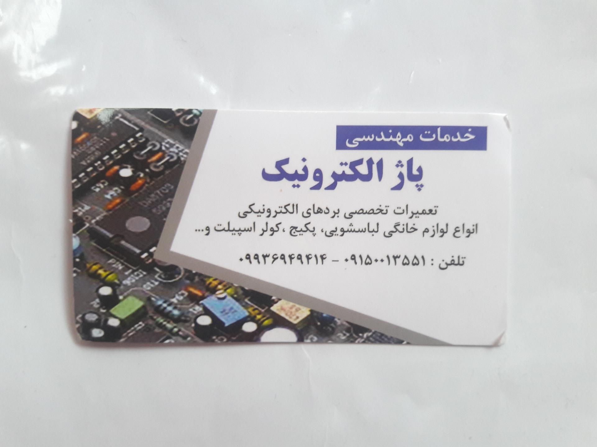 عکس مهندسی پاژ الکترونیک