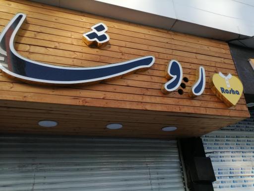 عکس بوتیک روشا 