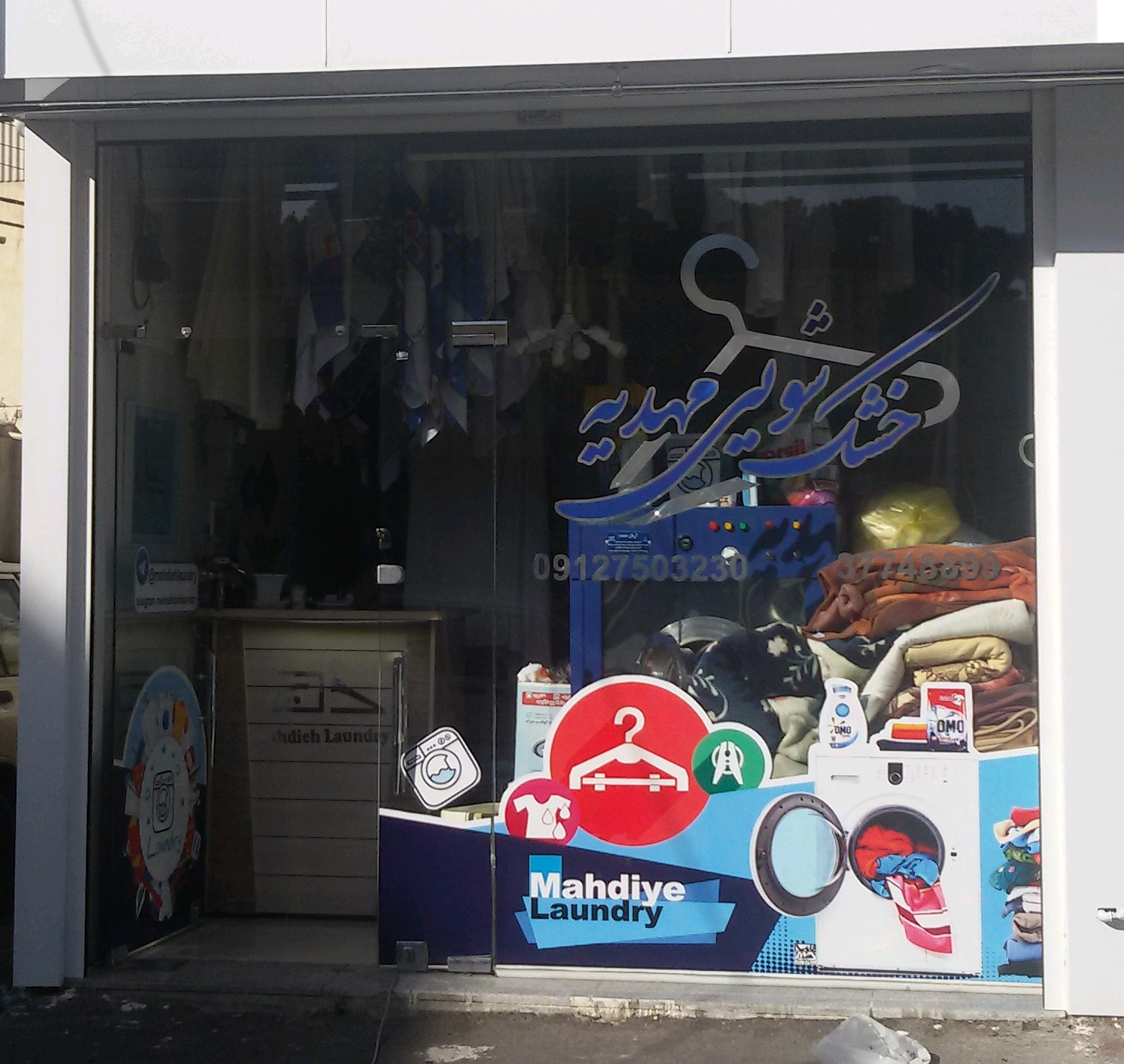 عکس خشکشویی مهدیه اکسپرس