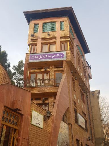 عکس خانه فرهنگ گلها