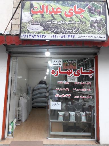 عکس فروشگاه امیرحسین چای عدالت