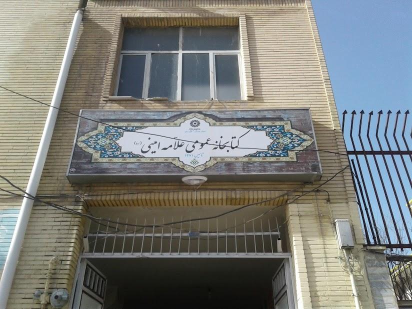 عکس کتابخانه علامه امینی