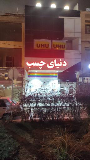 عکس دنیای چسب