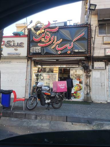 عکس کبابسرای کوبک