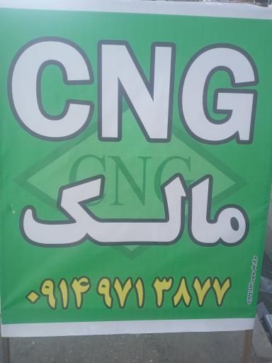 تعمیرگاه CNGمالک