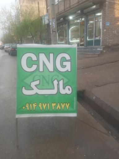 عکس تعمیرگاه CNGمالک