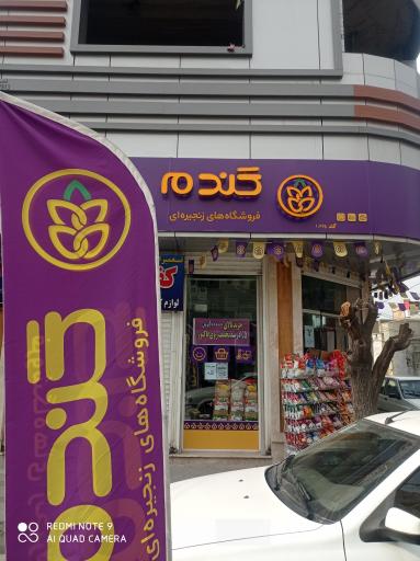 فروشگاه زنجیره ای گندم