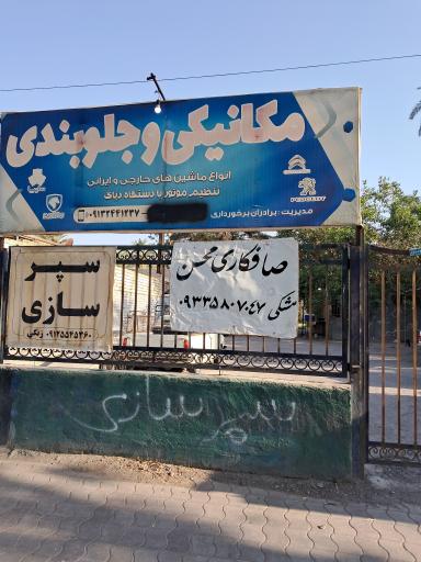 عکس صافکاری محسن