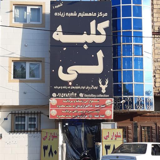 عکس پوشاک کلبه لی