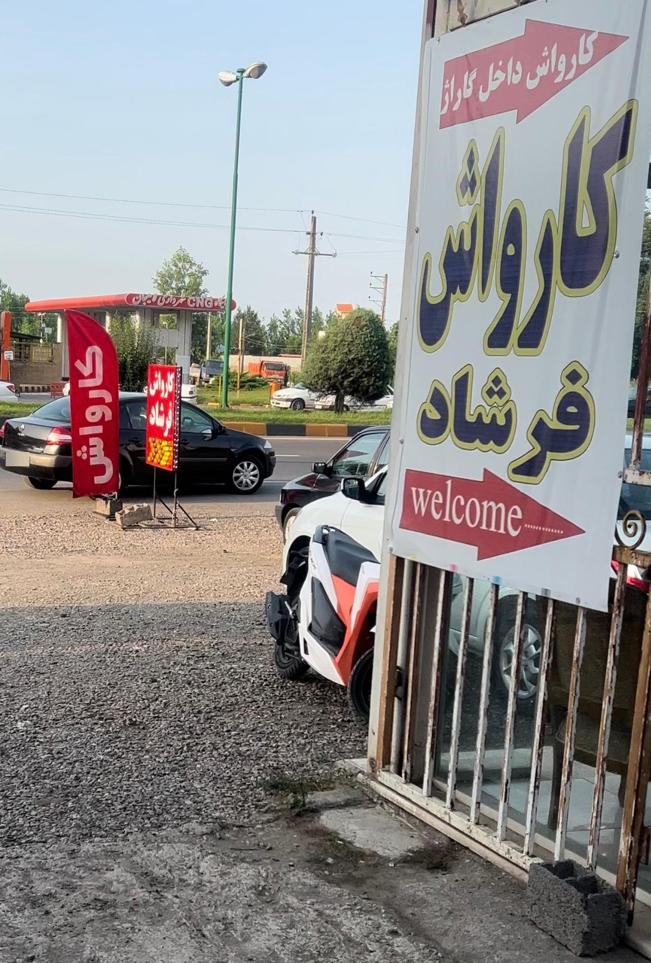 عکس کارواش فرشاد