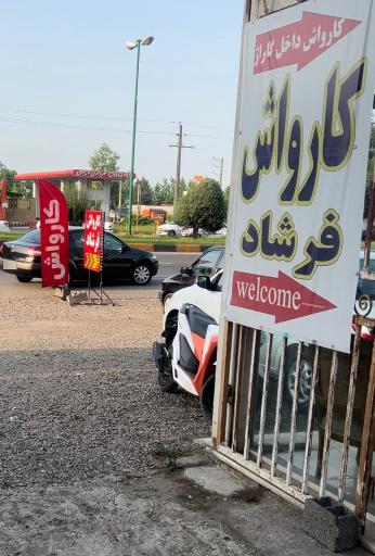 عکس کارواش فرشاد