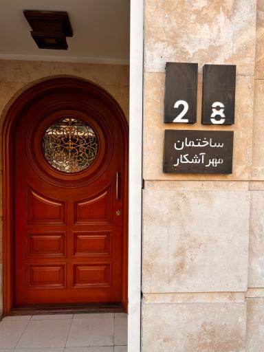 عکس شرکت مهرآشکار گستر