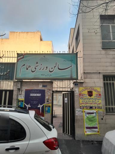باشگاه ورزشی همام