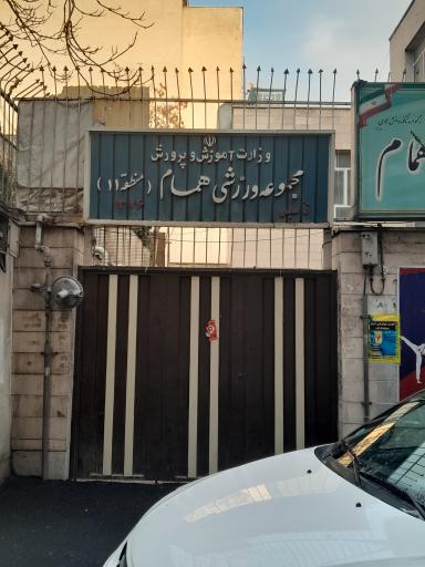 عکس باشگاه ورزشی همام
