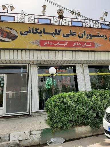 عکس چلوکبابی گلپایگانی
