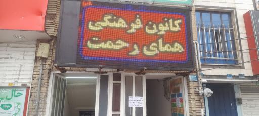 عکس کانون فرهنگی همای رحمت