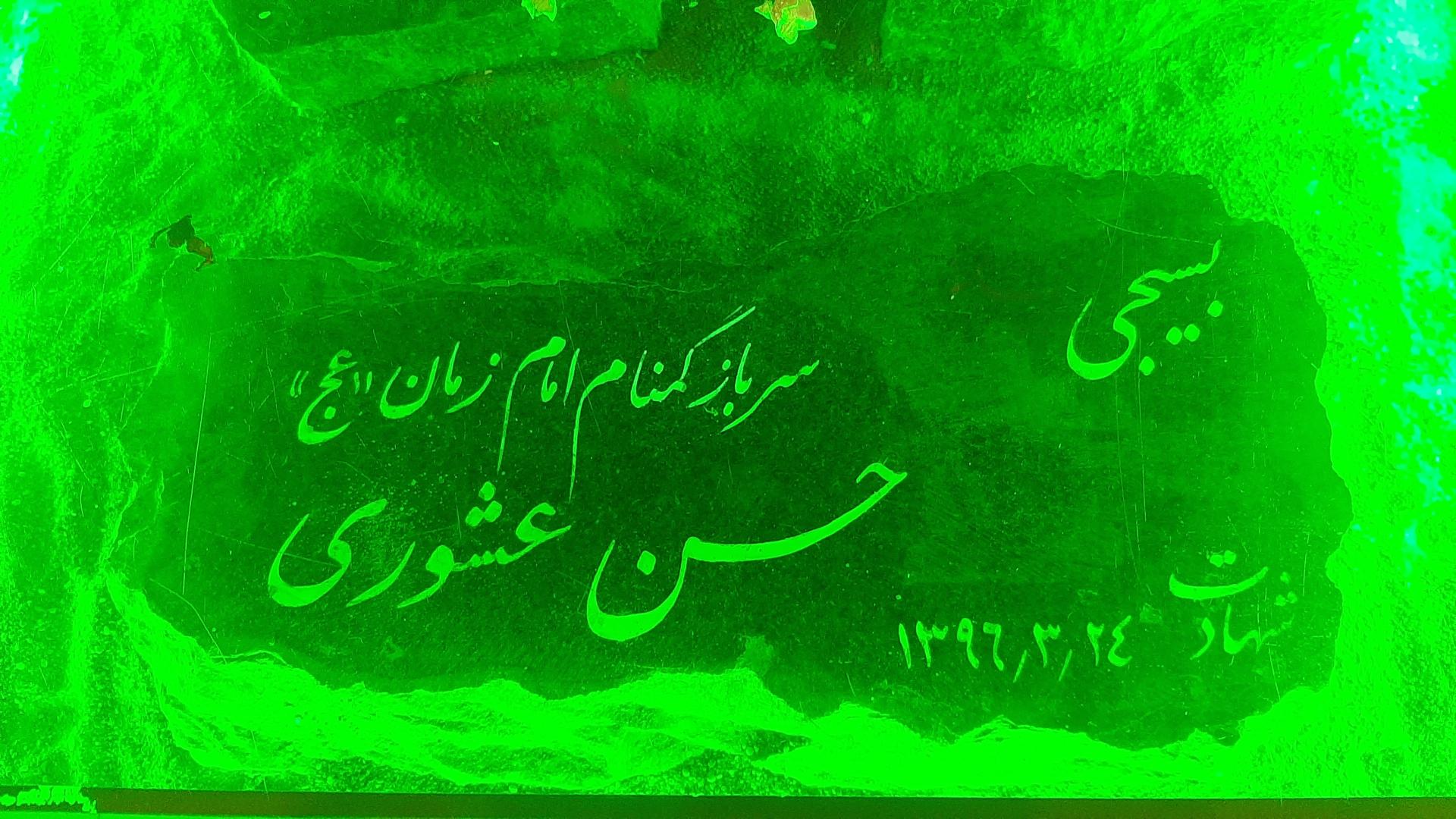 عکس مزار شهید حسن عشوری