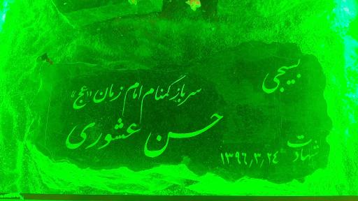 عکس مزار شهید حسن عشوری