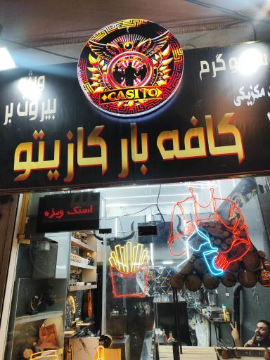 عکس کافه بار کازیتو