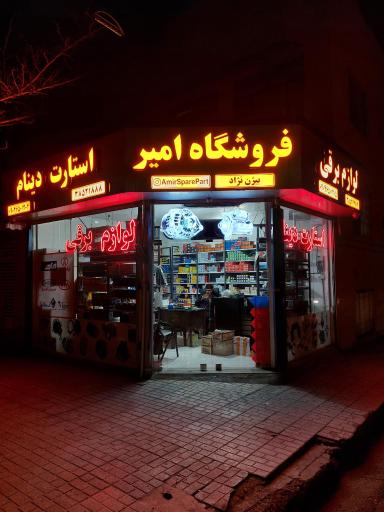 عکس فروشگاه لوازم یدکی امیر
