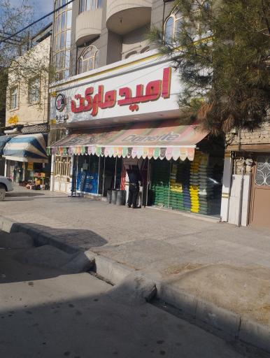 عکس امید مارکت