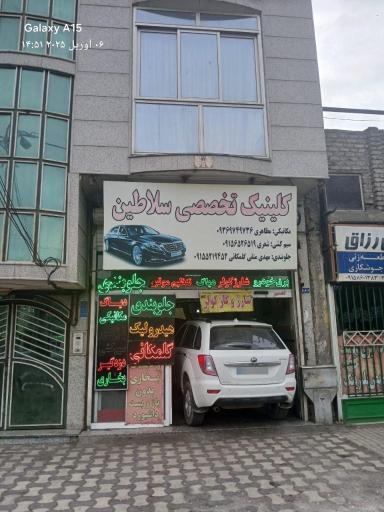 عکس کلینیک تخصصی خودروهای سواری سلاطین 
