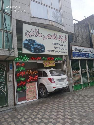 عکس کلینیک تخصصی خودروهای سواری سلاطین 