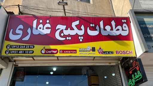 عکس قطعات پکیج غفاری