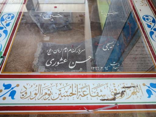 عکس مزار شهید حسن عشوری