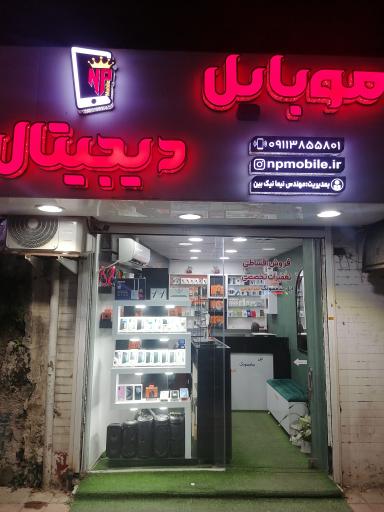 موبایل دیجیتال