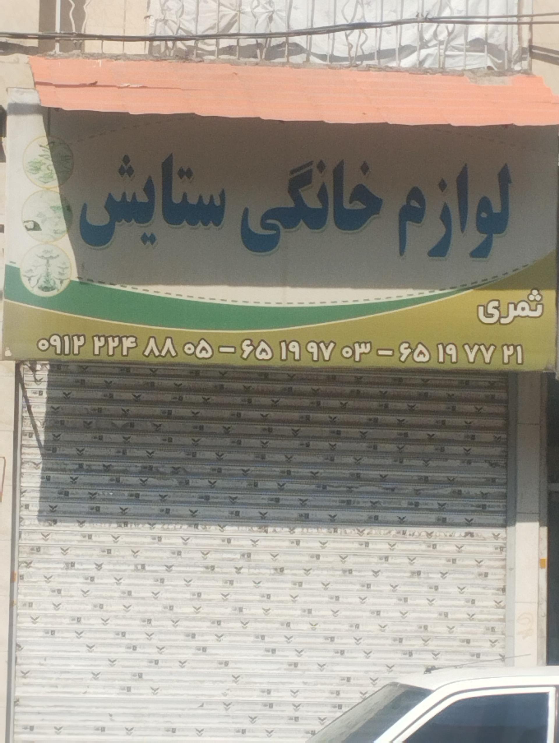 عکس لوازم خانگی ستایش