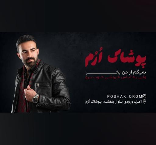 عکس پوشاک اُرُم