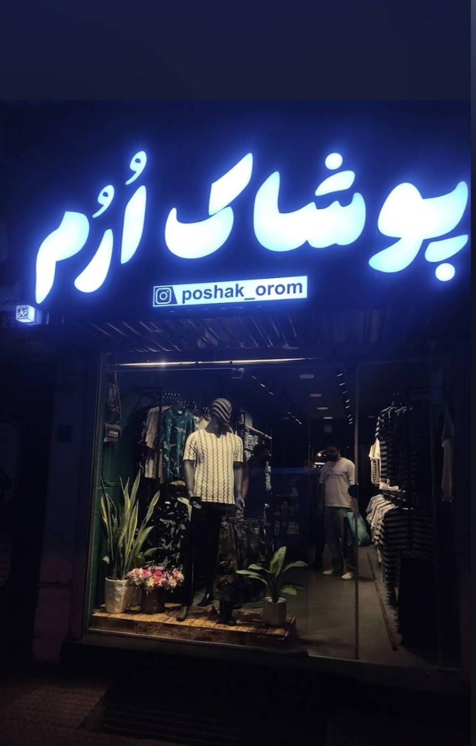 عکس پوشاک اُرُم