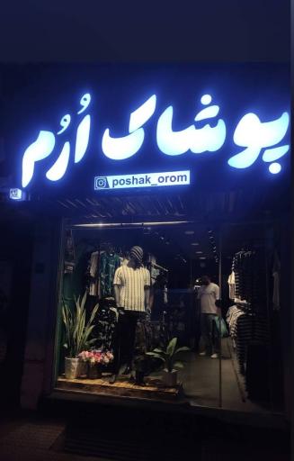 عکس پوشاک اُرُم