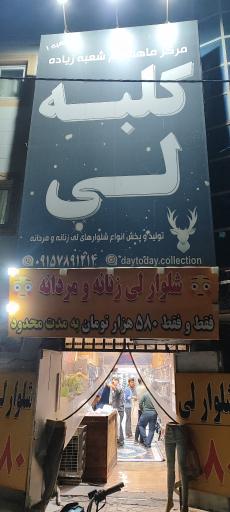 عکس پوشاک کلبه لی