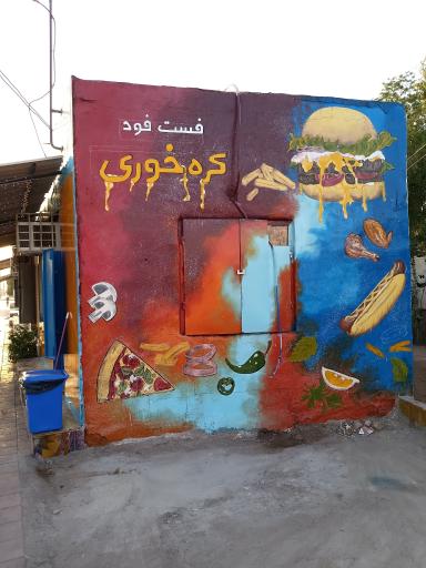 عکس فست فود کره خوری