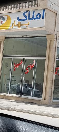 عکس املاک بهار