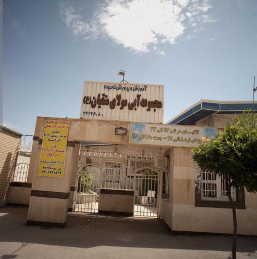 عکس استخر فرهنگ (مولای متقیان)