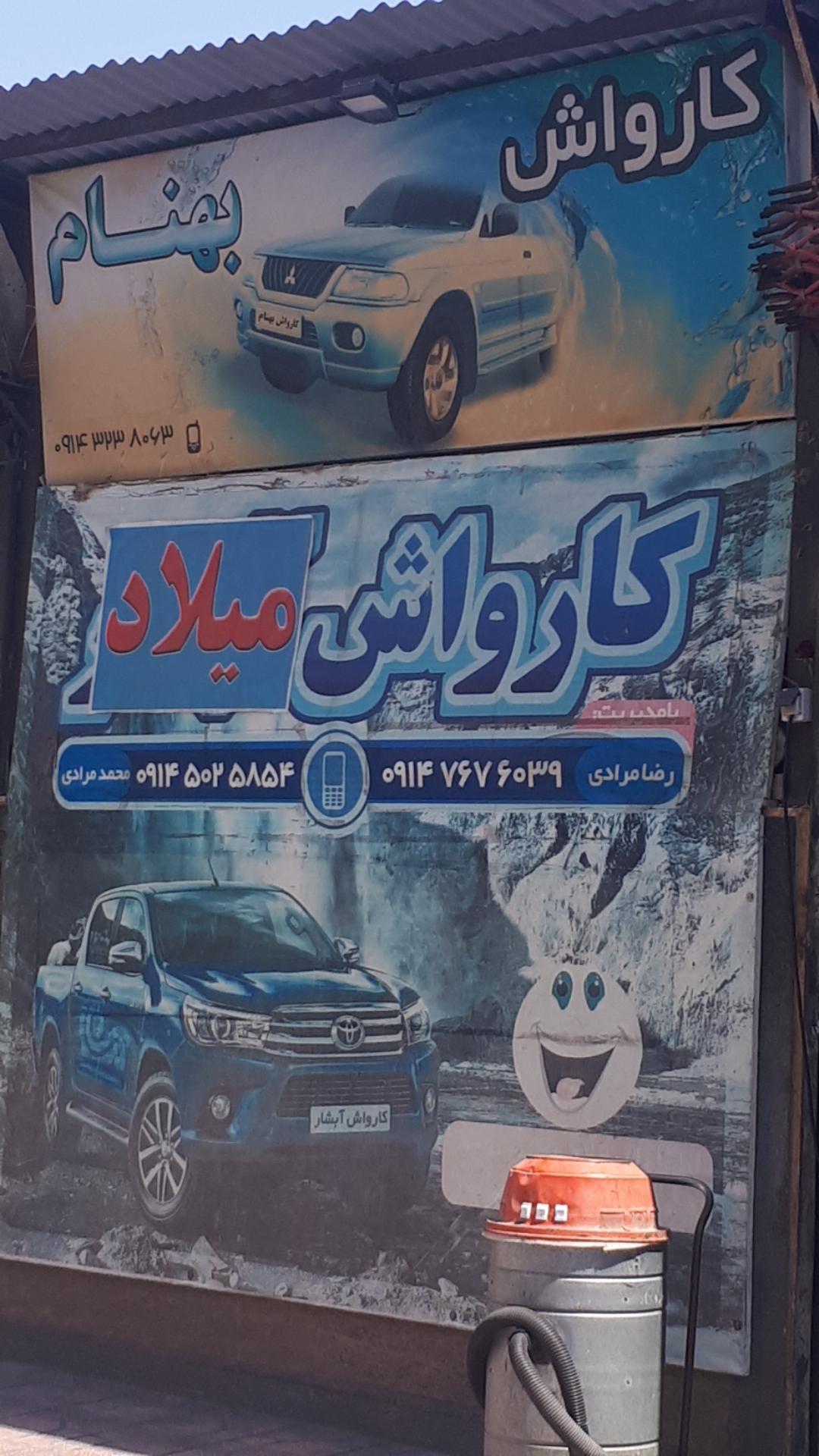 عکس کارواش میلاد
