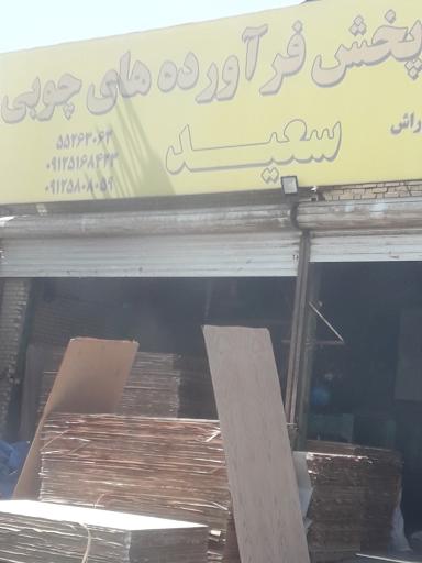 عکس فراورده های چوبی سعید