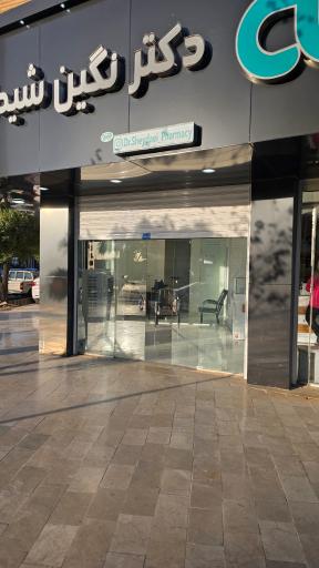 داروخانه دکتر نگین شیدایی