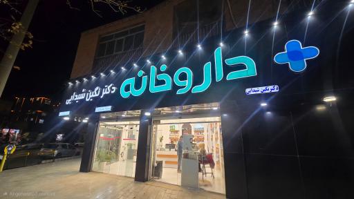 عکس داروخانه دکتر نگین شیدایی