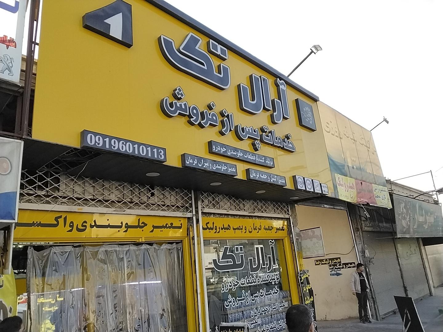 عکس خدمات تعمیرگاهی آرال تک