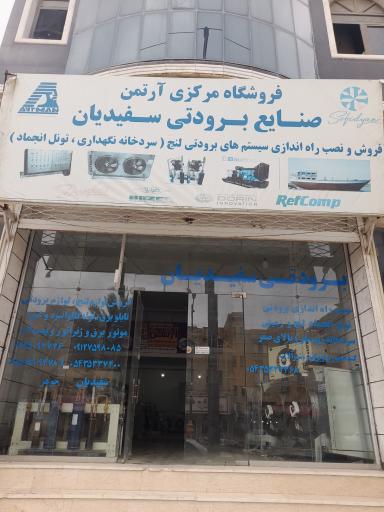 عکس برودتی سفیدیان