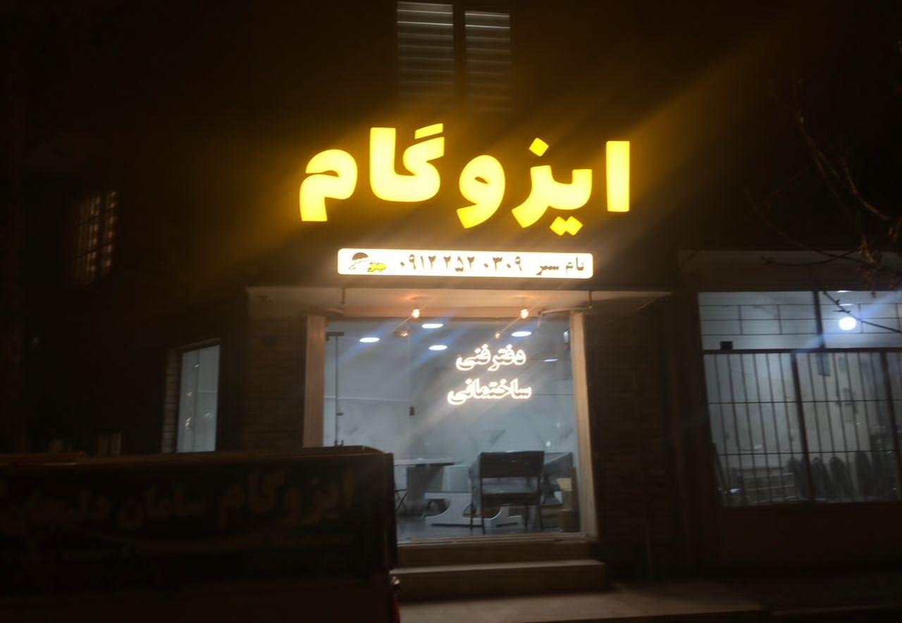 عکس ایزوگام دلیجان جوکار
