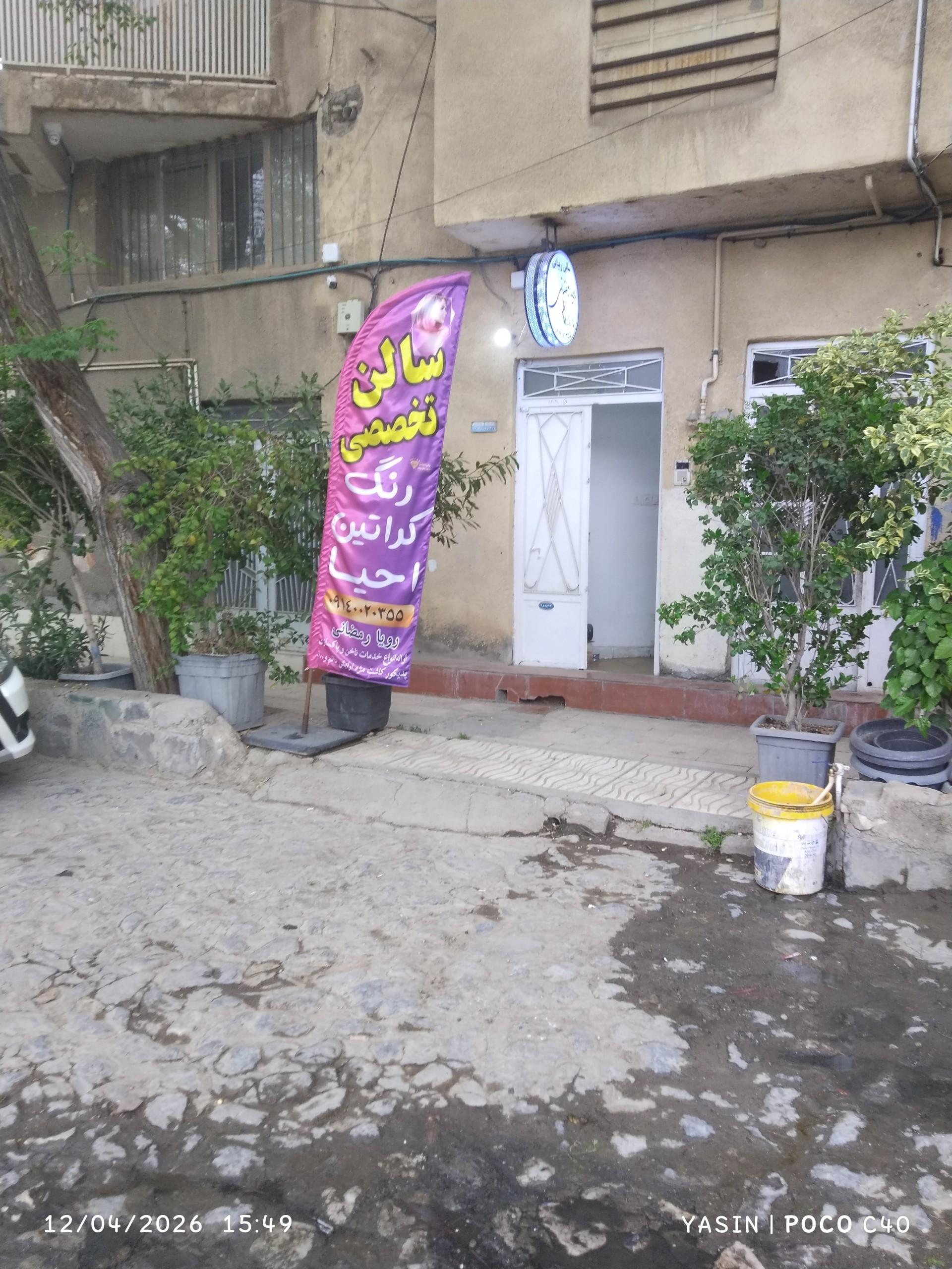 عکس سالن تخصصی رنگ کراتین احیا