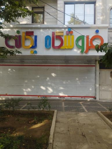 عکس فروشگاه یگانه