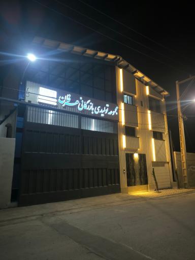 عکس تولیدی و بازرگانی عرفان